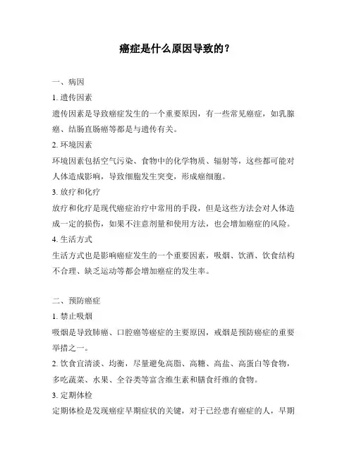 癌症是什么原因导致的？