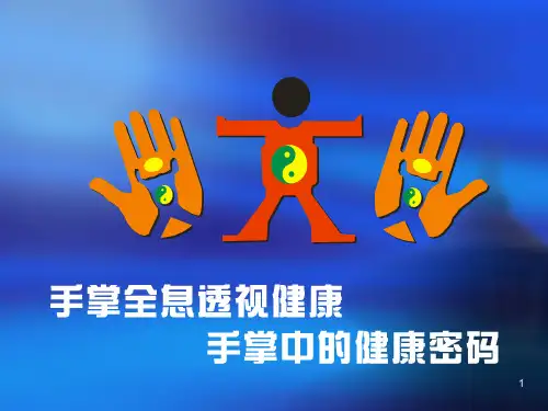 掌纹手诊讲座