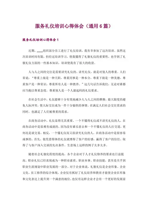 服务礼仪培训心得体会(通用6篇)