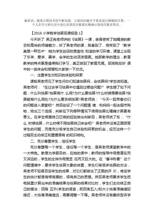 2016小学数学估算观课报告