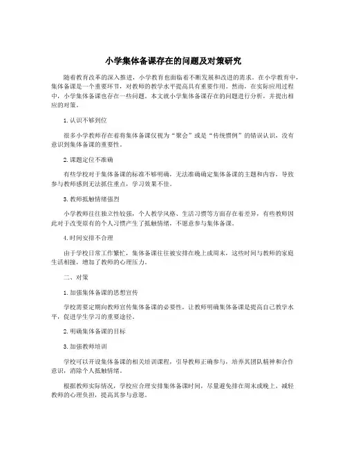小学集体备课存在的问题及对策研究