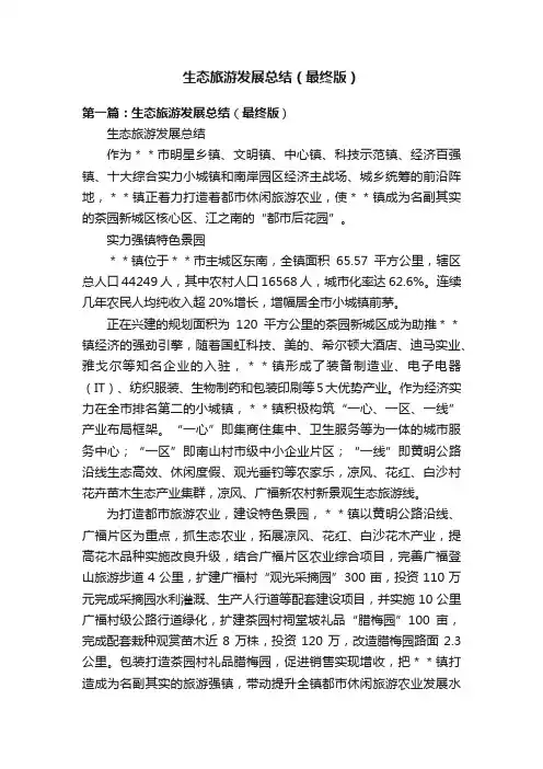 生态旅游发展总结（最终版）