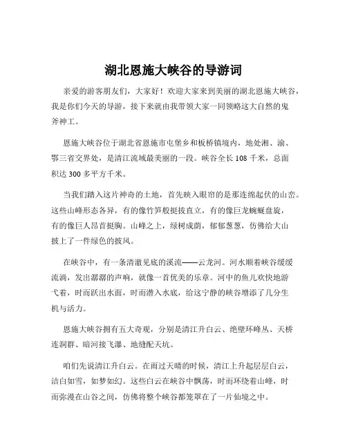 湖北恩施大峡谷的导游词