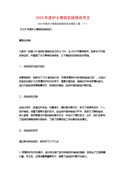 2024年度护士寒假实践报告范文4篇