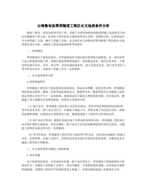 云南鲁甸县翠屏隧道工程区水文地质条件分析