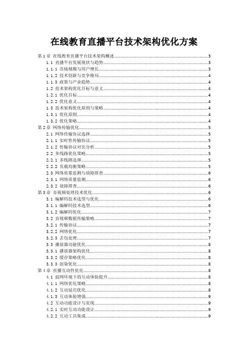 在线教育直播平台技术架构优化方案