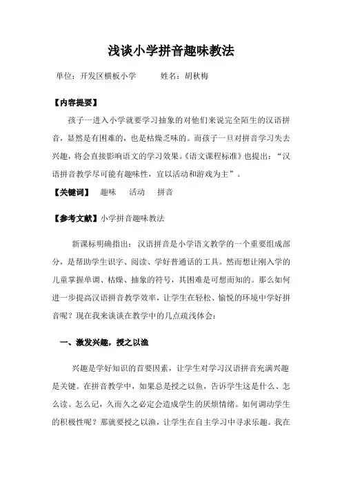 浅谈小学拼音趣味教法