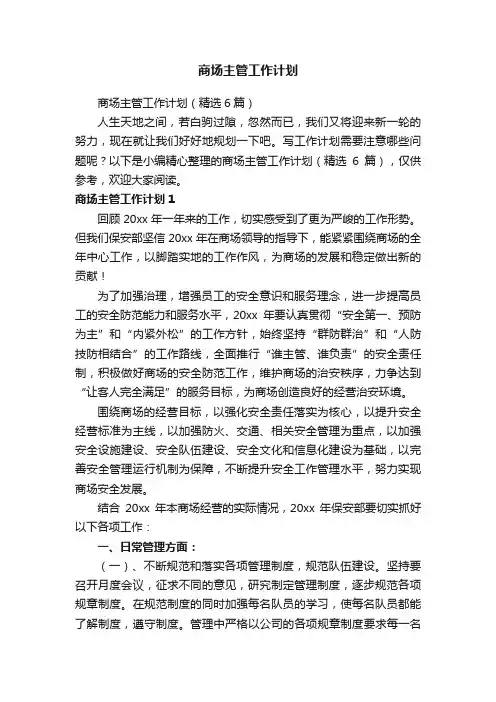 商场主管工作计划