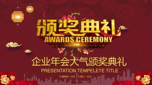 2018红色企业年会大气颁奖典礼ppt模板