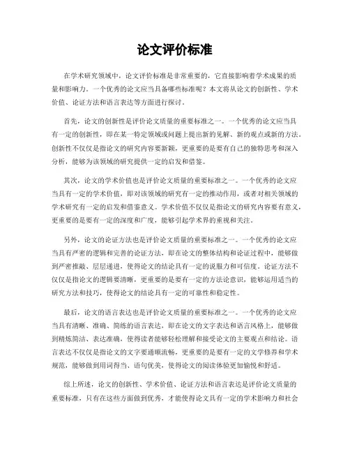 论文评价标准