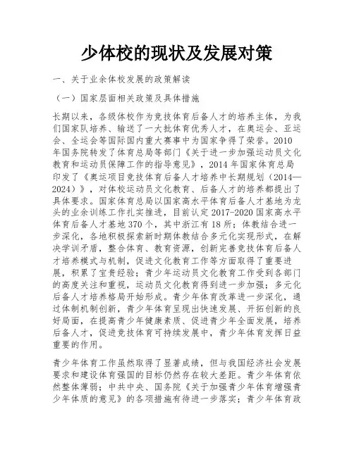 少体校的现状及发展对策
