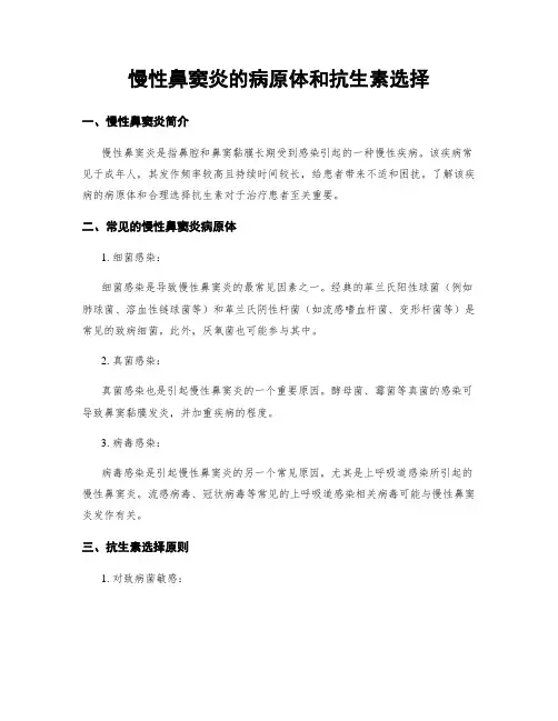 慢性鼻窦炎的病原体和抗生素选择