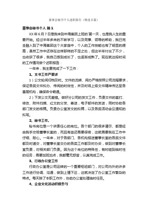 董事会秘书个人述职报告（精选3篇）