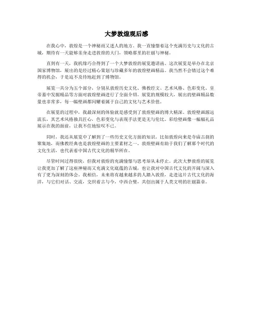 大梦敦煌观后感