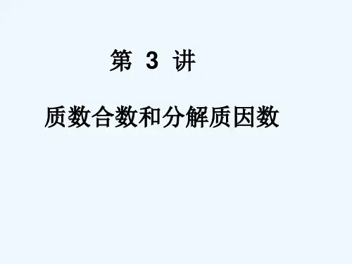 第3讲质数合数分解质因数