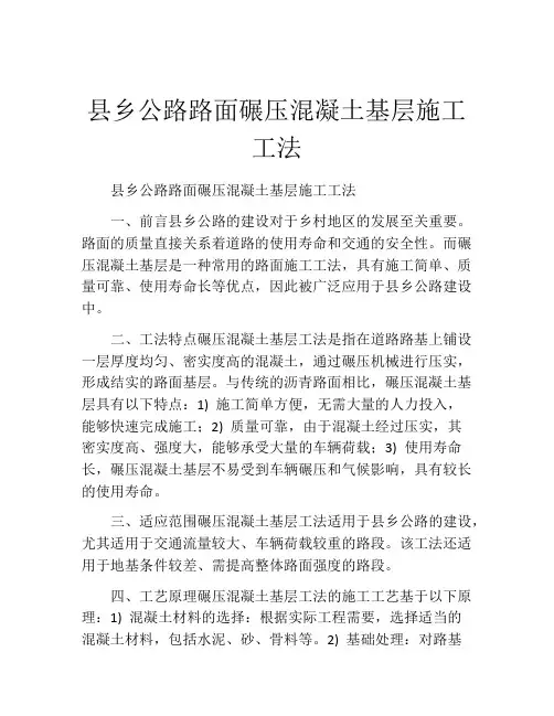 县乡公路路面碾压混凝土基层施工工法