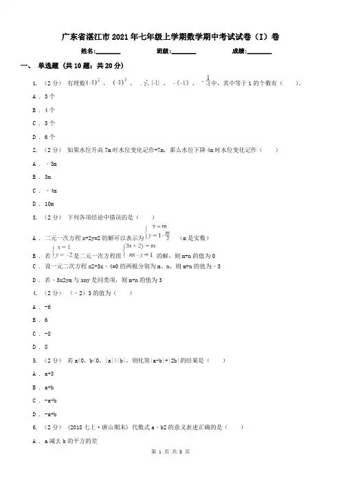 广东省湛江市2021年七年级上学期数学期中考试试卷(I)卷