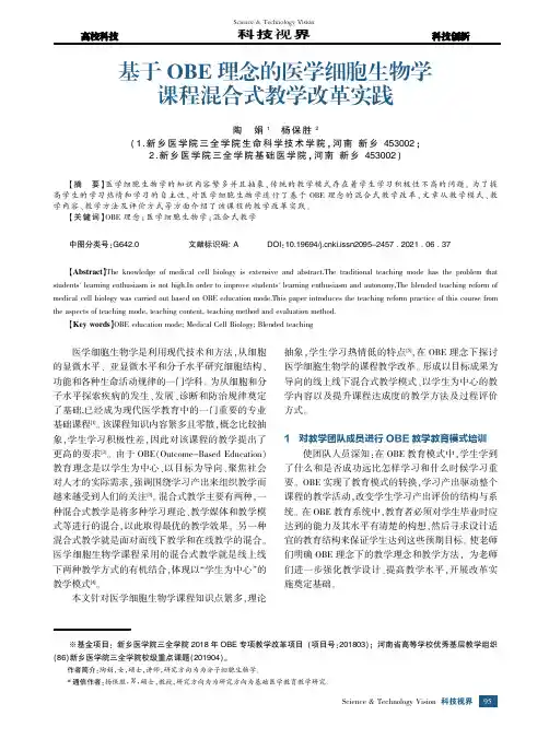 基于OBE理念的医学细胞生物学课程混合式教学改革实践