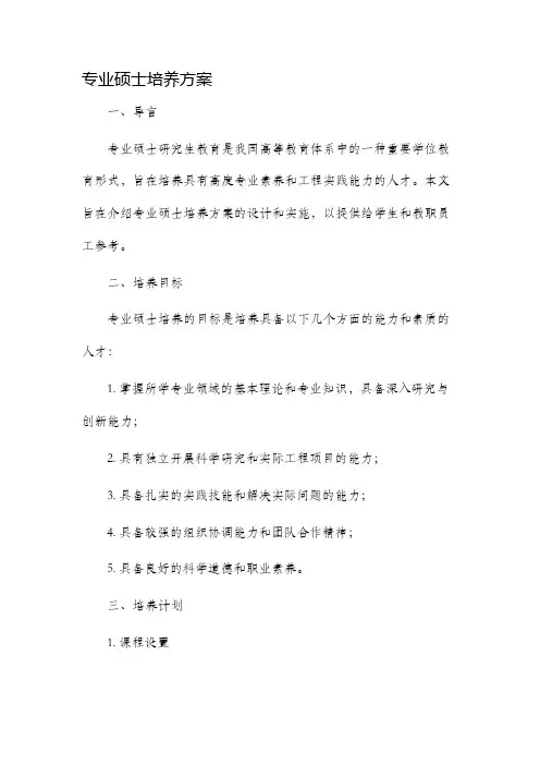专业硕士培养方案