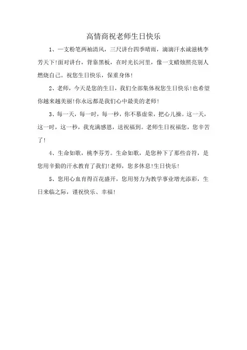 高情商祝老师生日快乐