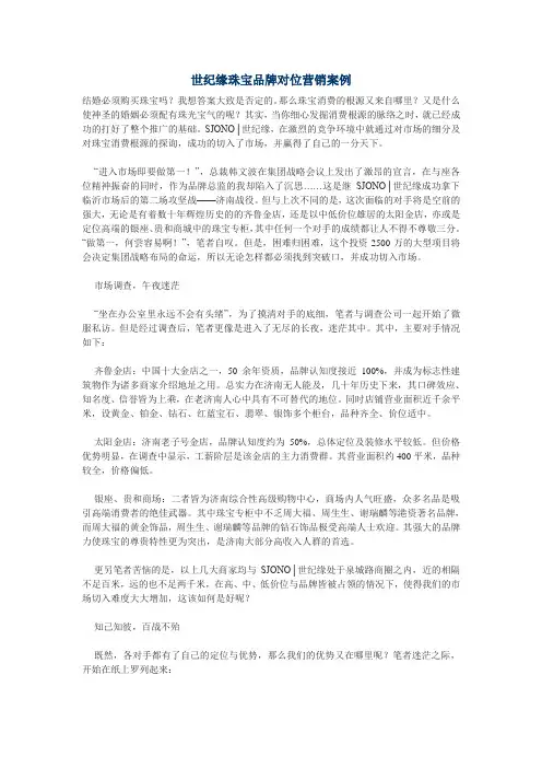 世纪缘珠宝品牌对位营销案例