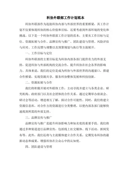 科协外联部工作计划范本
