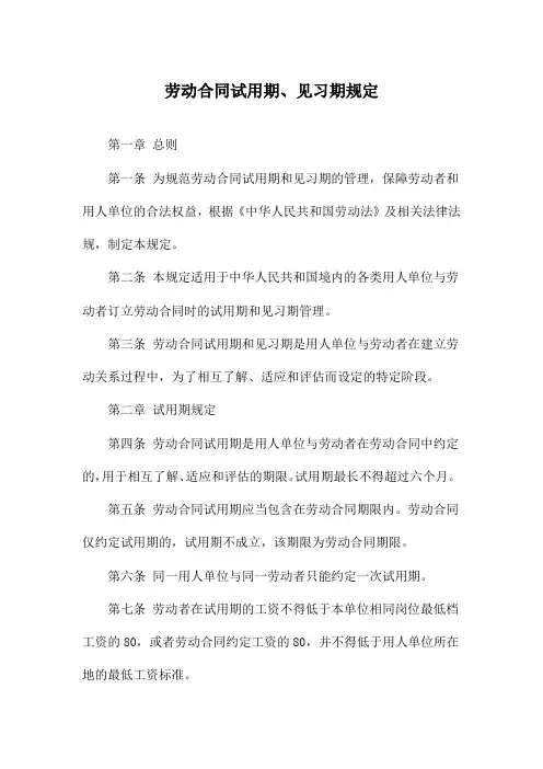 劳动合同试用期、见习期规定