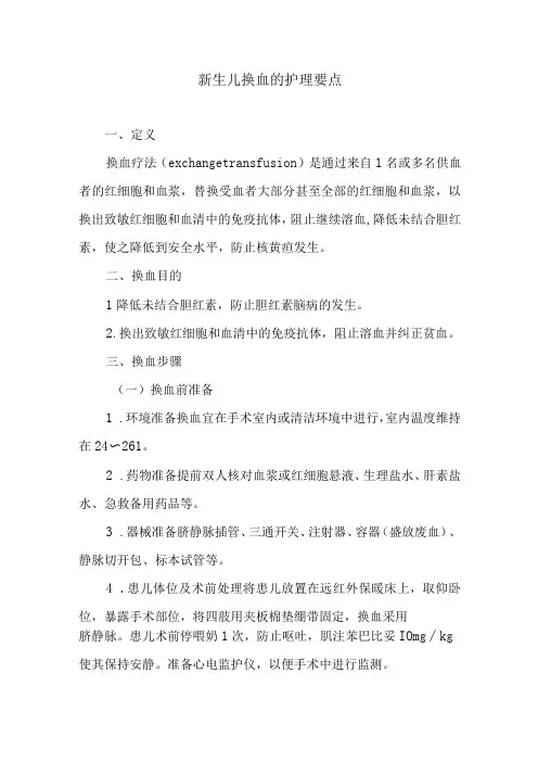 新生儿换血的护理要点