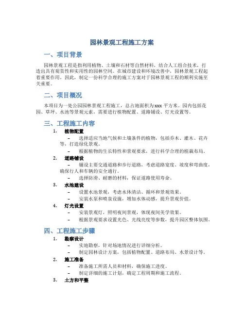 园林景观工程施工方案