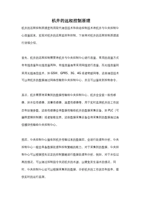机井的远程控制原理