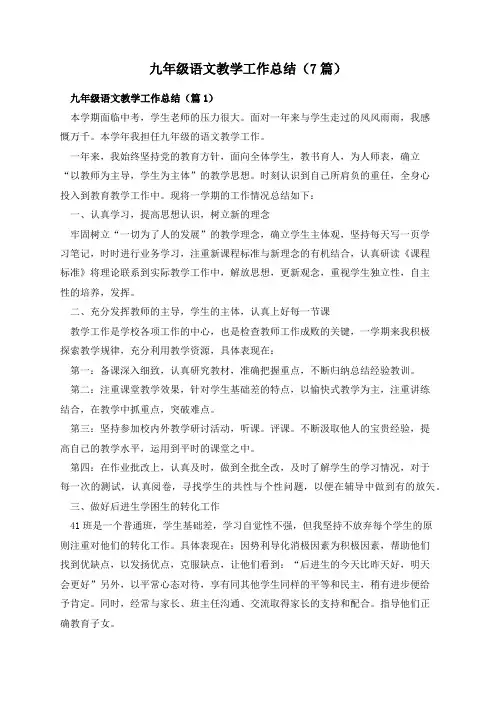 九年级语文教学工作总结(7篇)