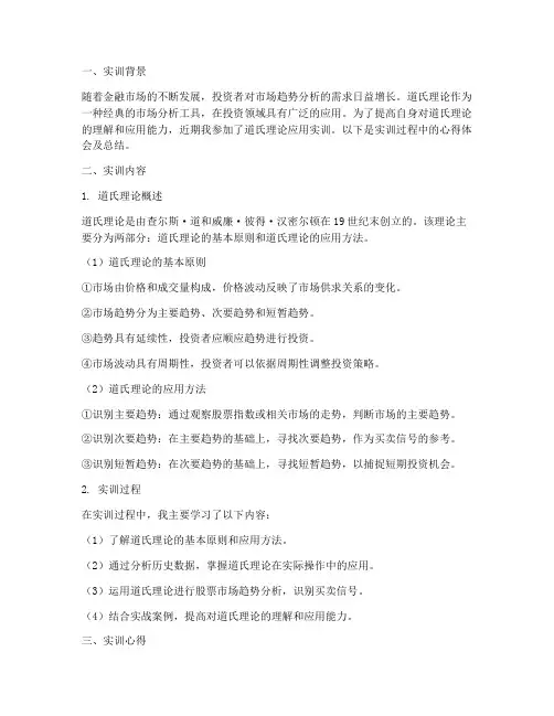 道氏理论应用实训报告