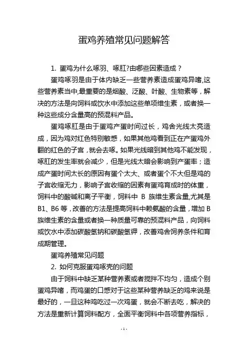 蛋鸡养殖常见问题解答