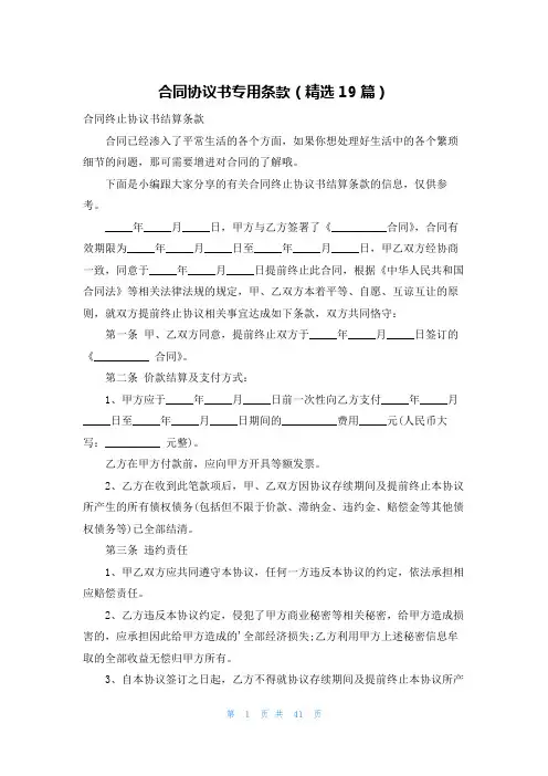 合同协议书专用条款(精选19篇)