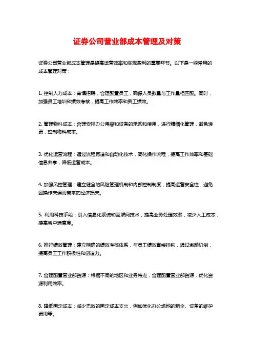 证券公司营业部成本管理及对策