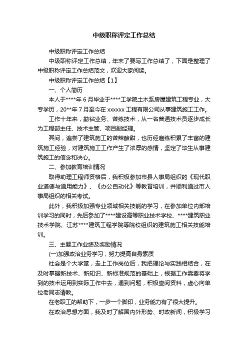 中级职称评定工作总结