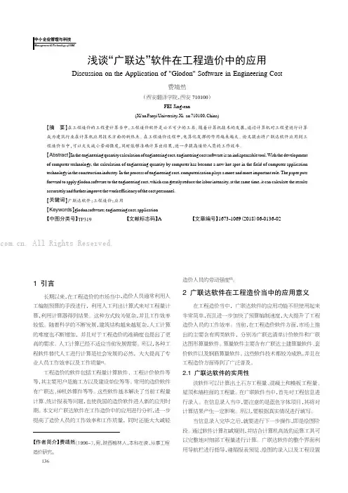 浅谈“广联达”软件在工程造价中的应用