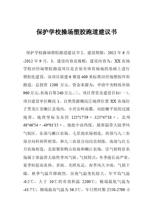保护学校操场塑胶跑道建议书