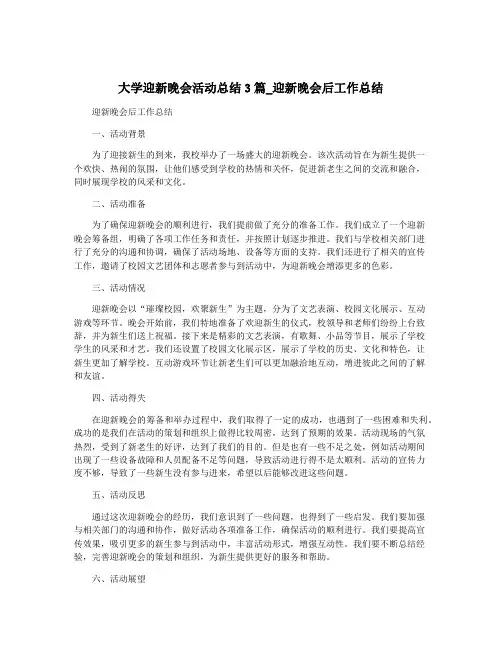 大学迎新晚会活动总结3篇_迎新晚会后工作总结