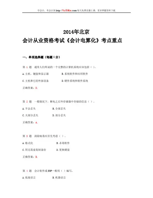 2014年北京会计从业资格考试 《会计电算化》考点重点