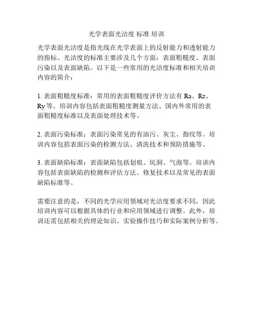 光学表面光洁度 标准 培训