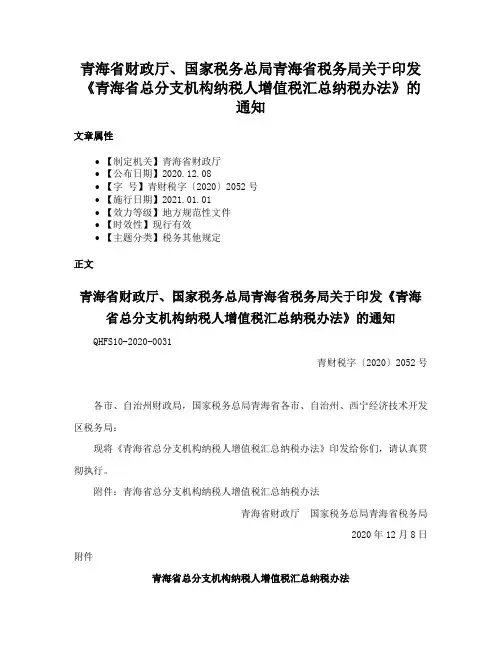 青海省财政厅、国家税务总局青海省税务局关于印发《青海省总分支机构纳税人增值税汇总纳税办法》的通知