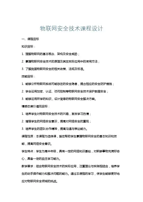 物联网安全技术课程设计