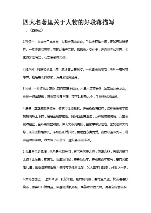 四大名著里关于人物的好段落描写