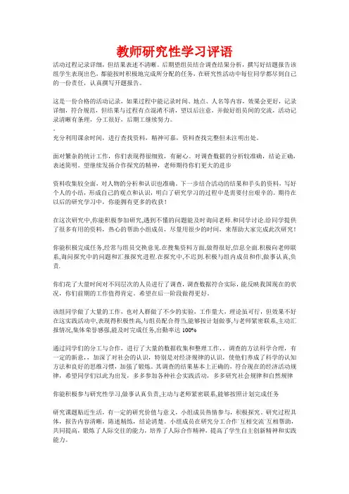 (完整版)教师研究性学习评语