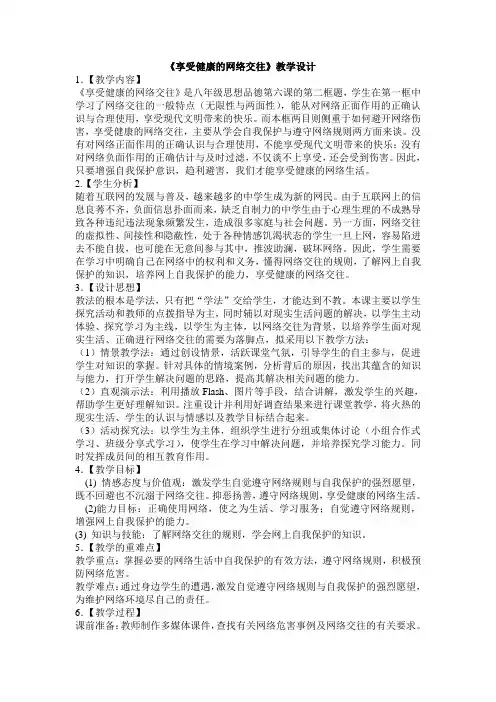 享受健康的网络交往教学设计