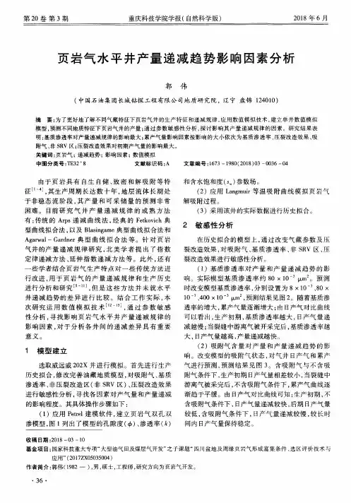 页岩气水平井产量递减趋势影响因素分析