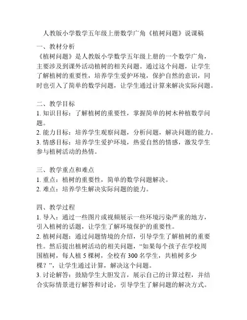 人教版小学数学五年级上册数学广角《植树问题》说课稿