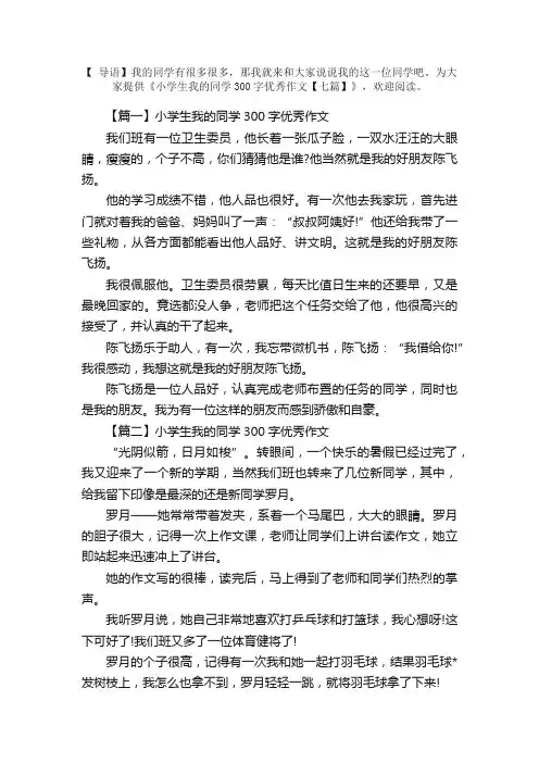 小学生我的同学300字优秀作文【七篇】