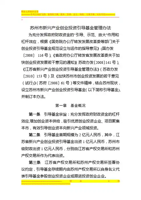 苏州市新兴产业创业投资引导基金管理办法
